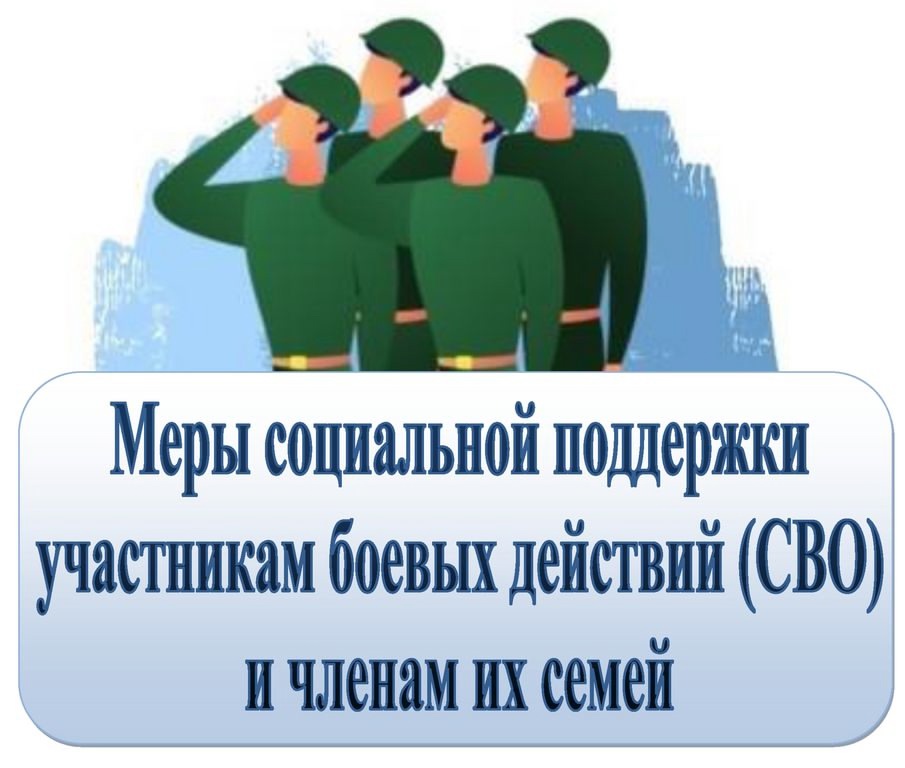 Меры социальной поддержки участников боевых действий.
