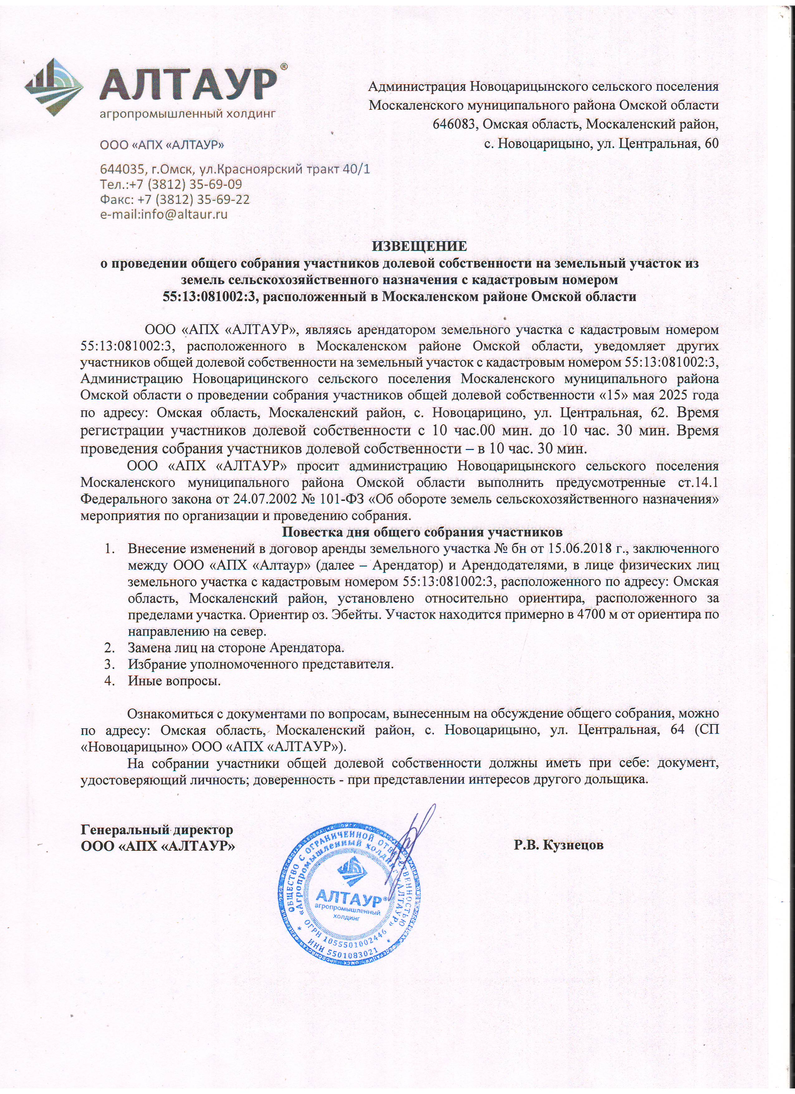 Извещение о проведении общего собрания участников долевой собственности на земельный участок из земель сельскохозяйственного назначения с кадастровым номером 55:13:081002:3, расположенный в Москаленском районе Омской области.