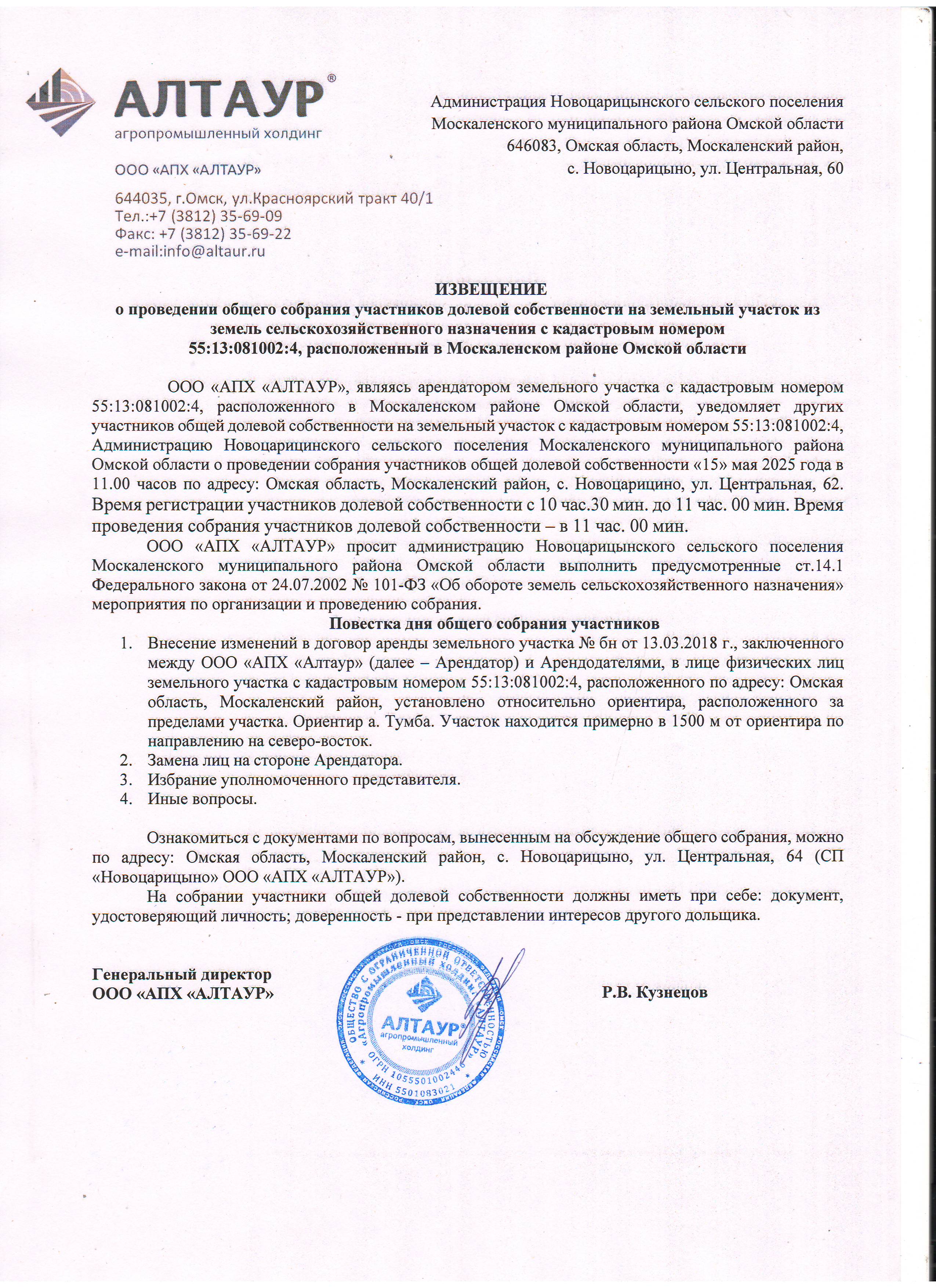 Извещение о проведении общего собрания участников долевой собственности на земельный участок из земель сельскохозяйственного назначения с кадастровым номером 55:13:081002:4, расположенный в Москаленском районе Омской области.