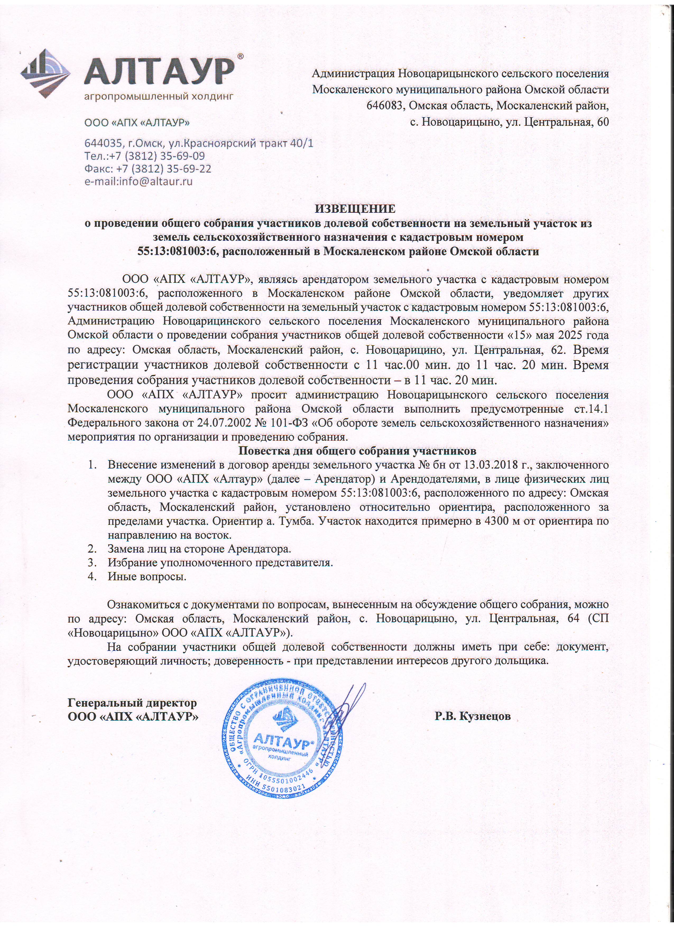 Извещение о проведении общего собрания участников долевой собственности на земельный участок из земель сельскохозяйственного назначения с кадастровым номером 55:13:081003:6, расположенный в Москаленском районе Омской области.