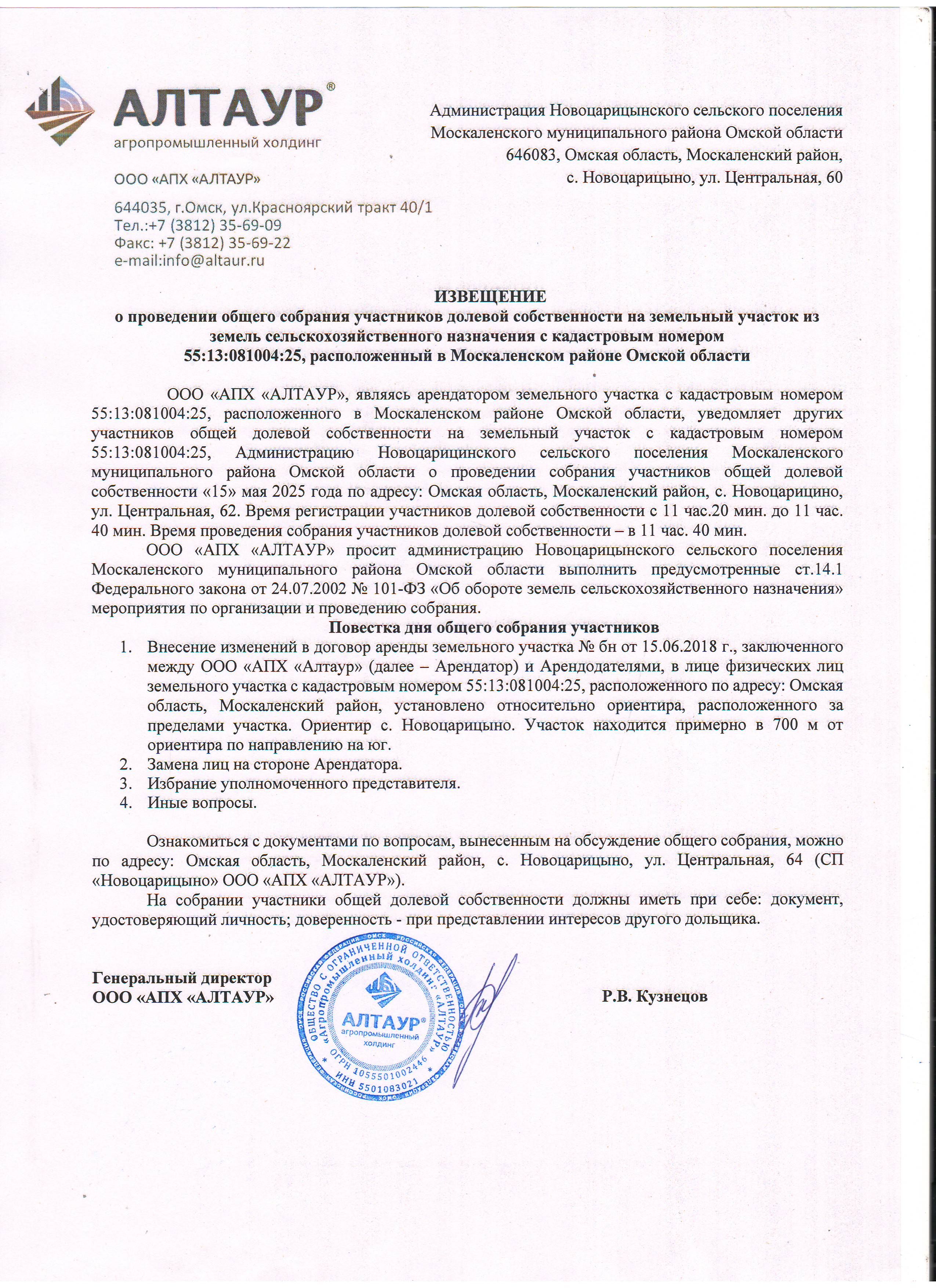 Извещение о проведении общего собрания участников долевой собственности на земельный участок из земель сельскохозяйственного назначения с кадастровым номером 55:13:081004:25, расположенный в Москаленском районе Омской области.