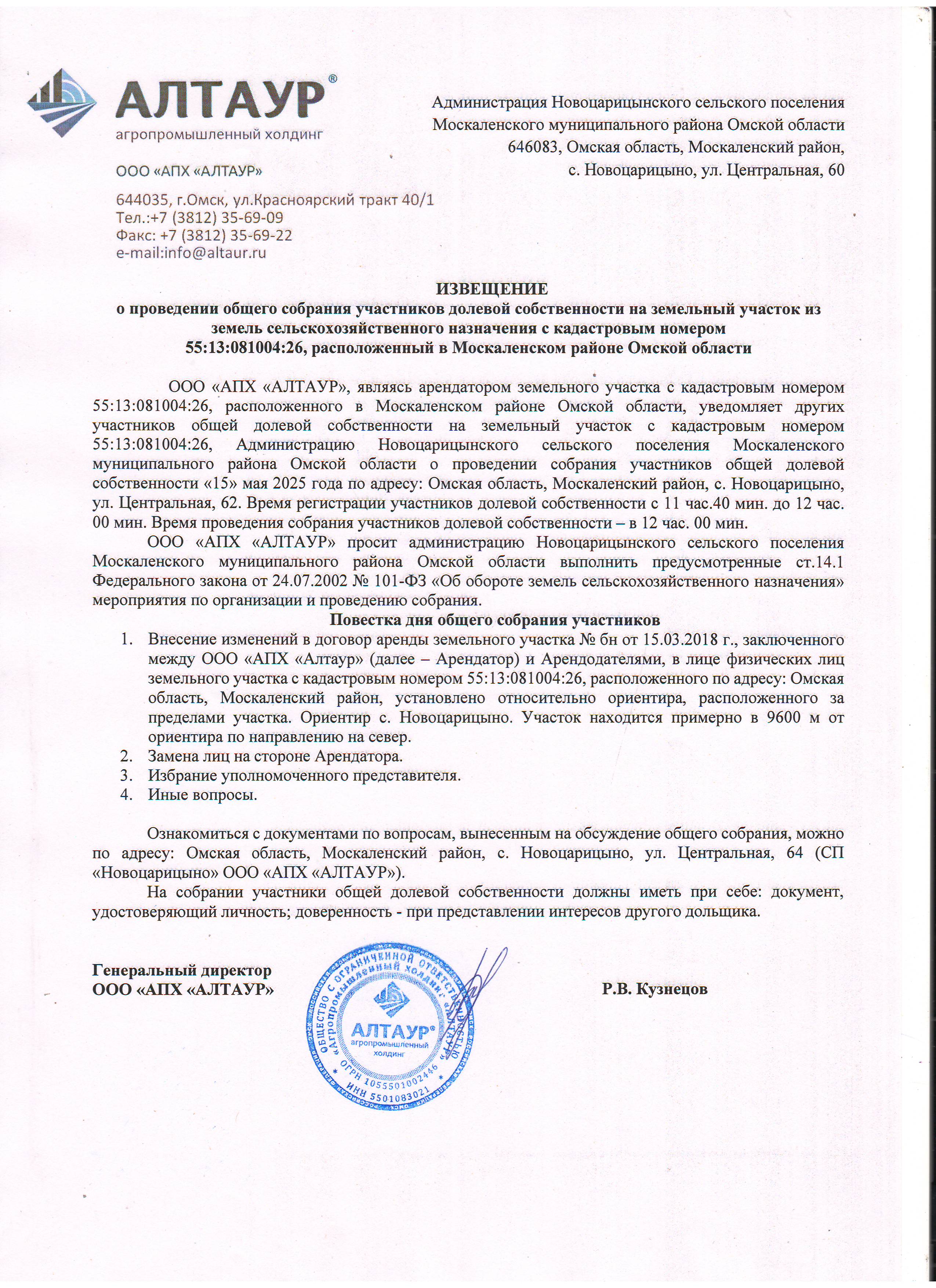 Извещение о проведении общего собрания участников долевой собственности на земельный участок из земель сельскохозяйственного назначения с кадастровым номером 55:13:081004:26, расположенный в Москаленском районе Омской области.