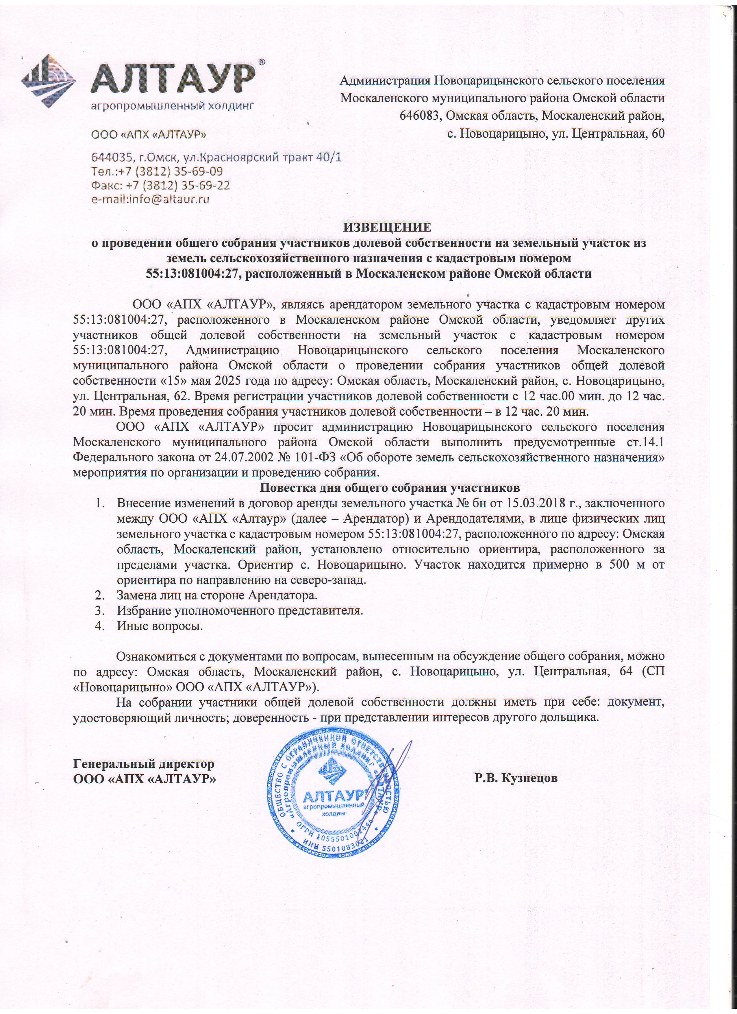 Извещение о проведении общего собрания участников долевой собственности на земельный участок из земель сельскохозяйственного назначения с кадастровым номером 55:13:081004:27, расположенный в Москаленском районе Омской области.
