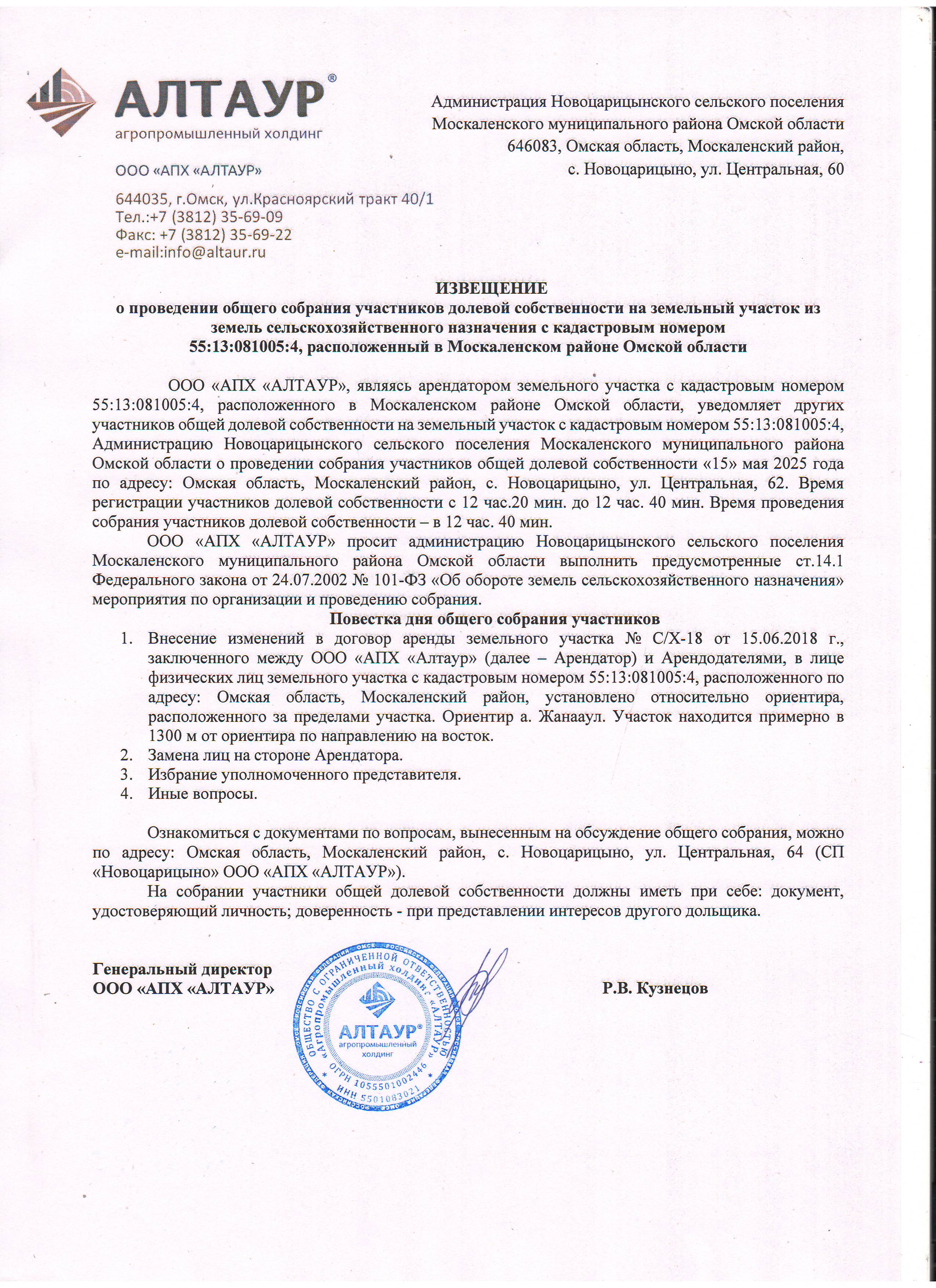 Извещение о проведении общего собрания участников долевой собственности на земельный участок из земель сельскохозяйственного назначения с кадастровым номером 55:13:081005:4, расположенный в Москаленском районе Омской области.