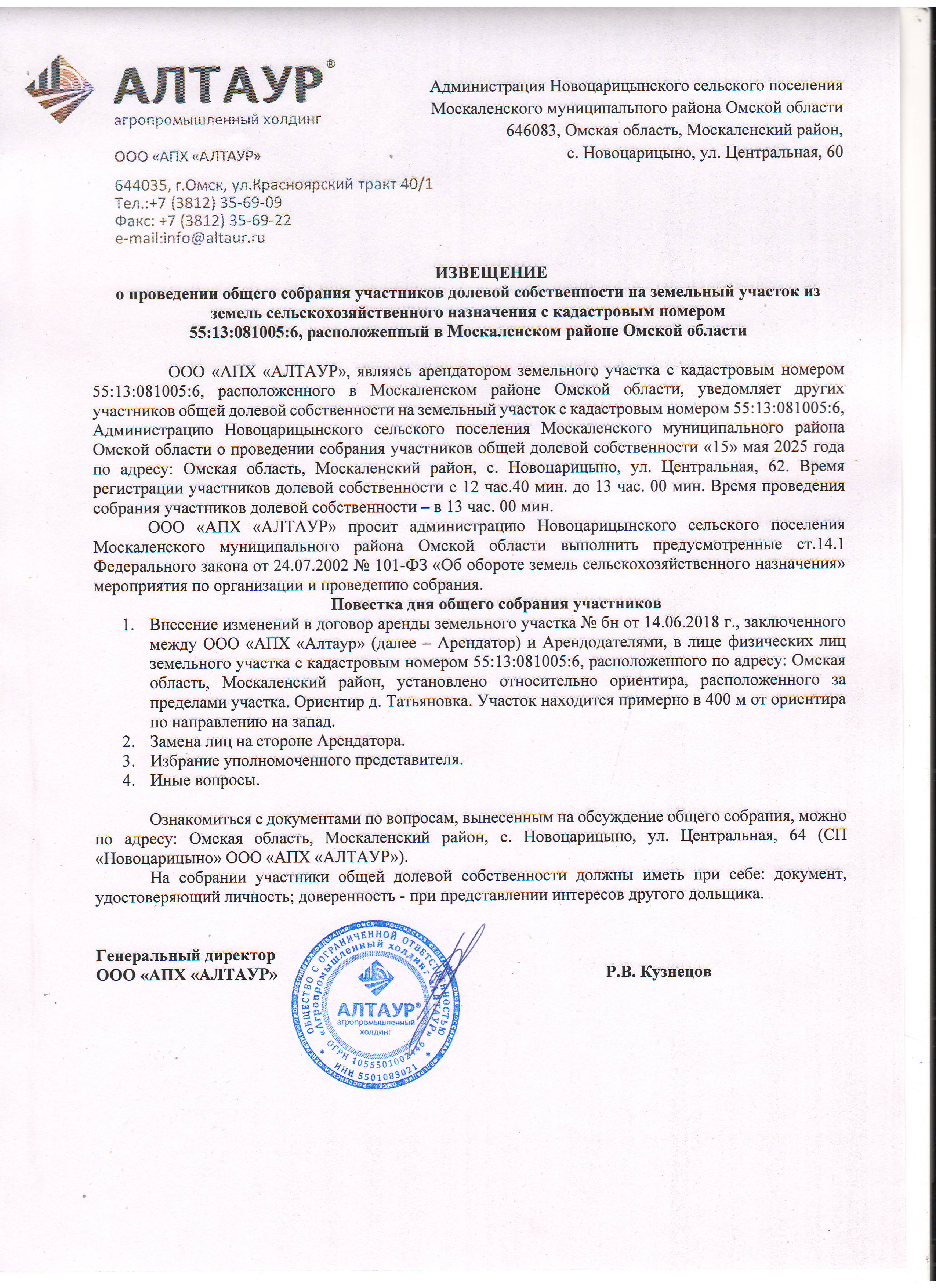 Извещение о проведении общего собрания участников долевой собственности на земельный участок из земель сельскохозяйственного назначения с кадастровым номером 55:13:081005:6, расположенный в Москаленском районе Омской области.