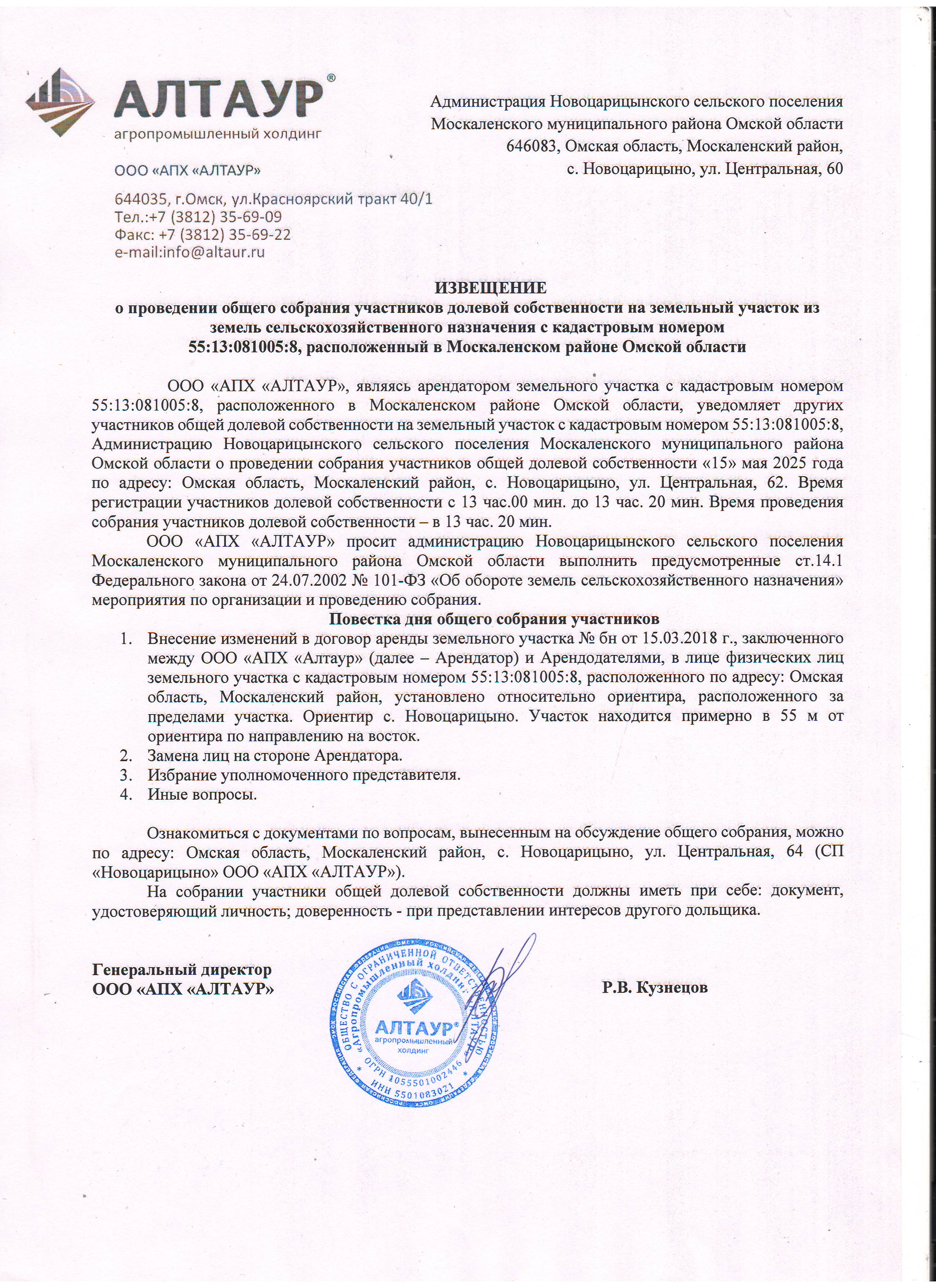 Извещение о проведении общего собрания участников долевой собственности на земельный участок из земель сельскохозяйственного назначения с кадастровым номером 55:13:081005:8, расположенный в Москаленском районе Омской области.