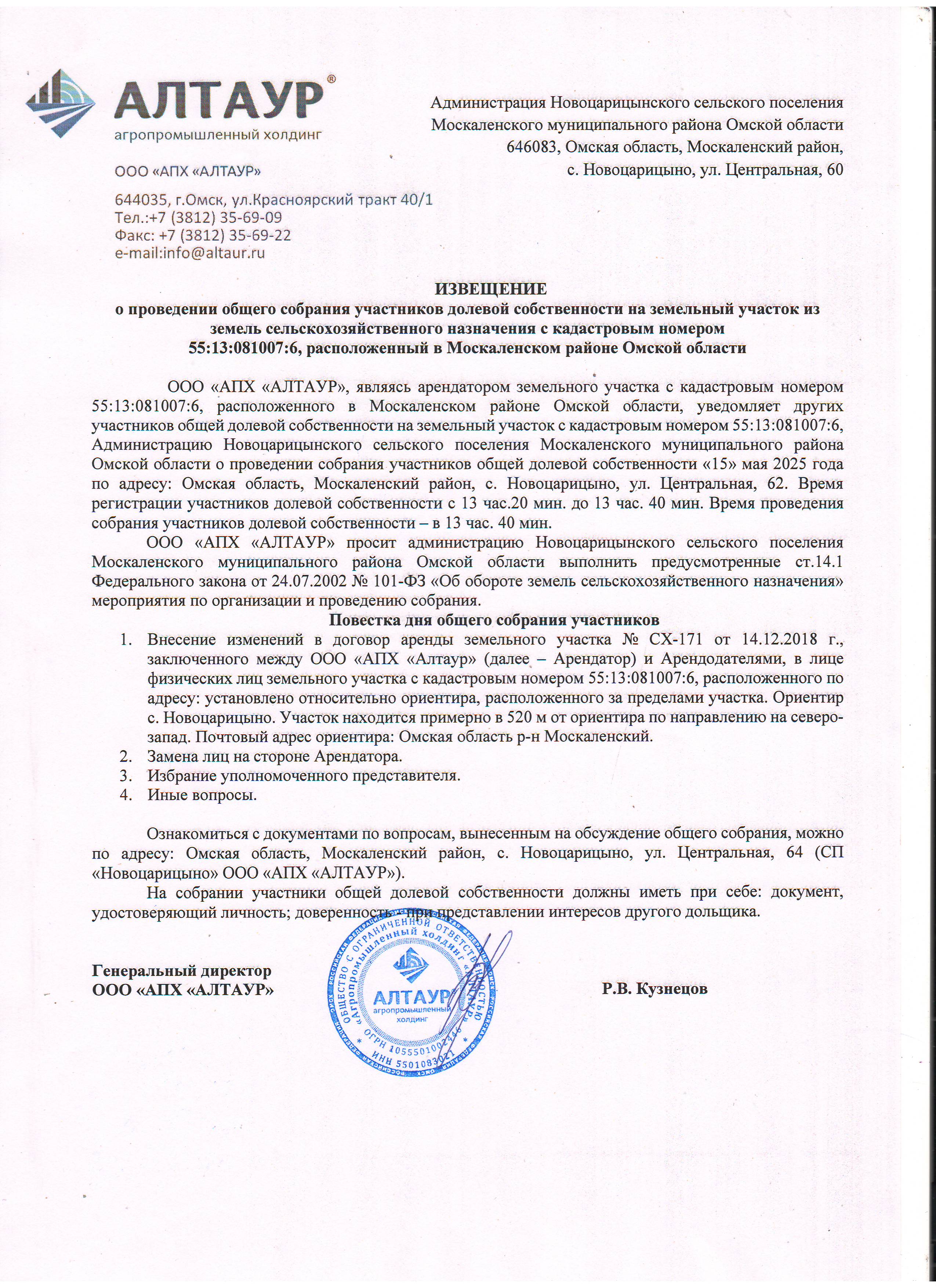 Извещение о проведении общего собрания участников долевой собственности на земельный участок из земель сельскохозяйственного назначения с кадастровым номером 55:13:081007:6, расположенный в Москаленском районе Омской области.