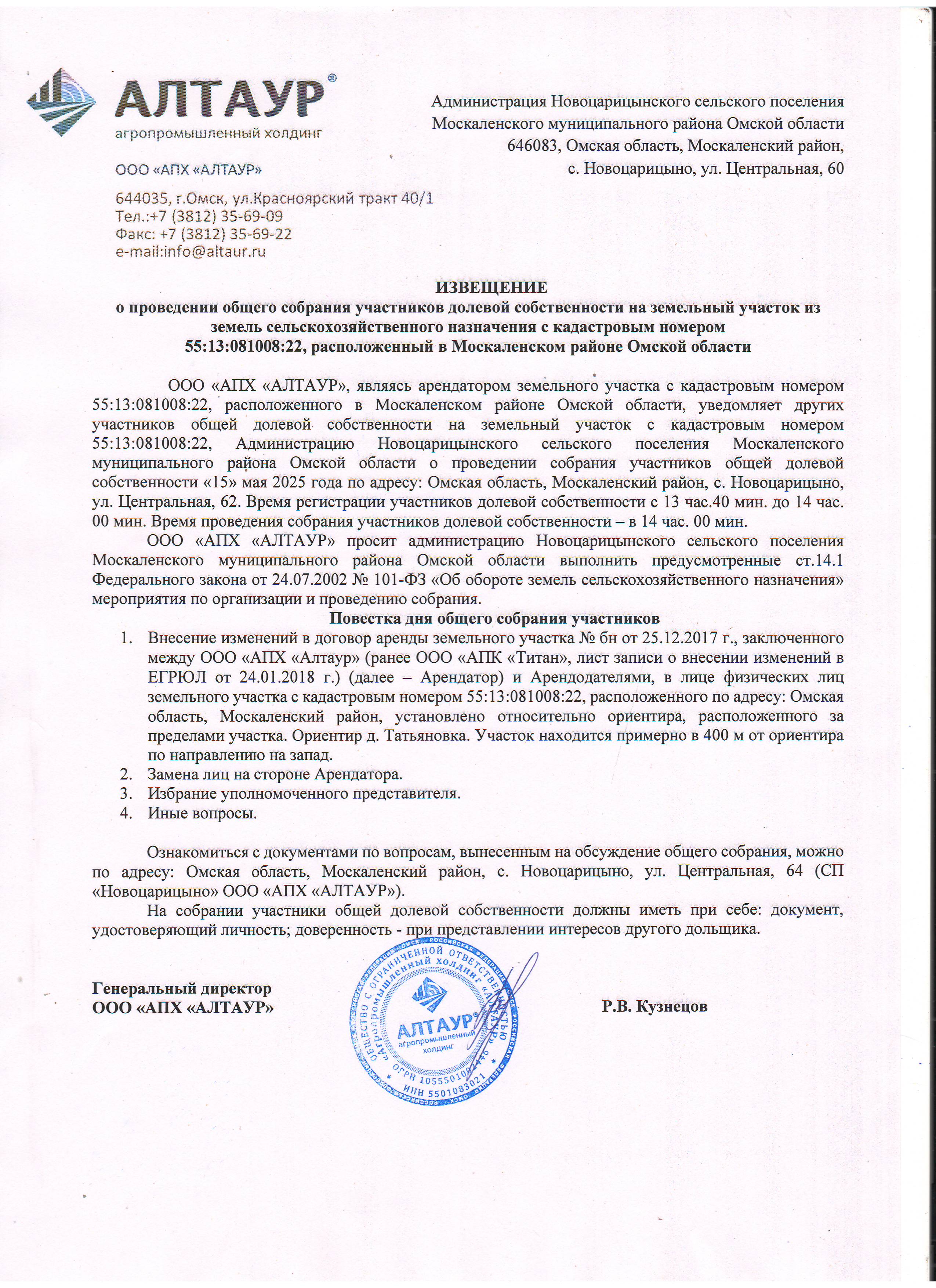 Извещение о проведении общего собрания участников долевой собственности на земельный участок из земель сельскохозяйственного назначения с кадастровым номером 55:13:081008:22, расположенный в Москаленском районе Омской области.