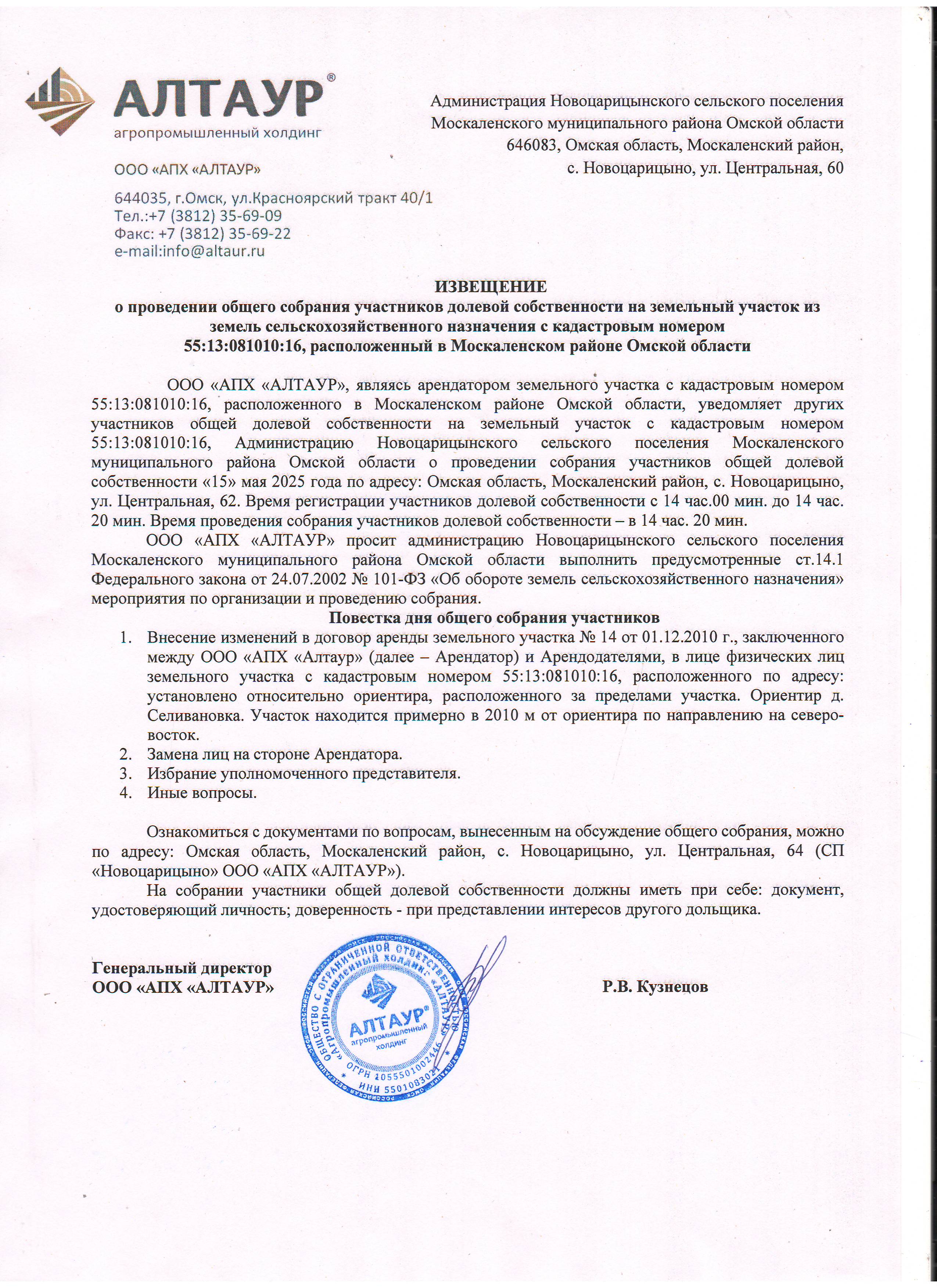 Извещение о проведении общего собрания участников долевой собственности на земельный участок из земель сельскохозяйственного назначения с кадастровым номером 55:13:081010:16, расположенный в Москаленском районе Омской области.