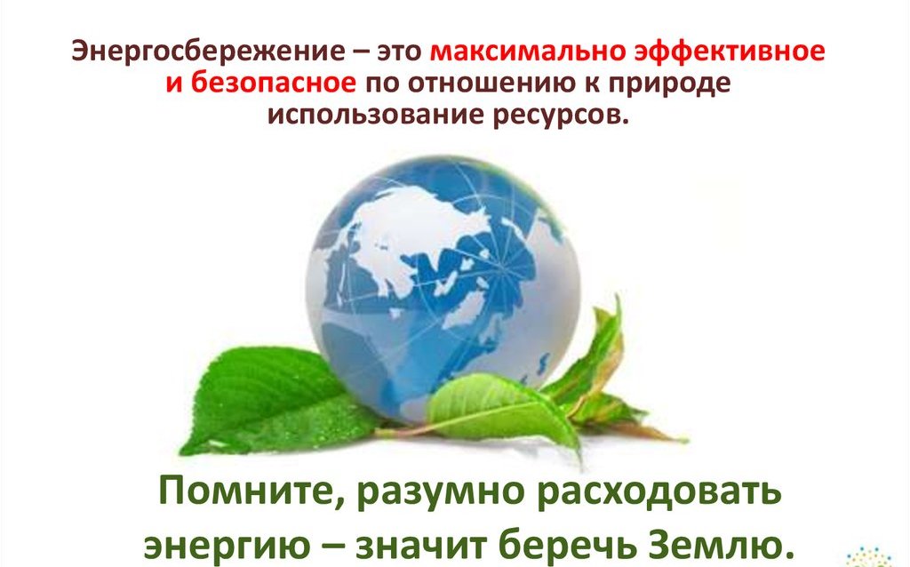 Начни с себя, вот главное решение!  Энергосбережение-  Вклад каждого-  Результат общий!.