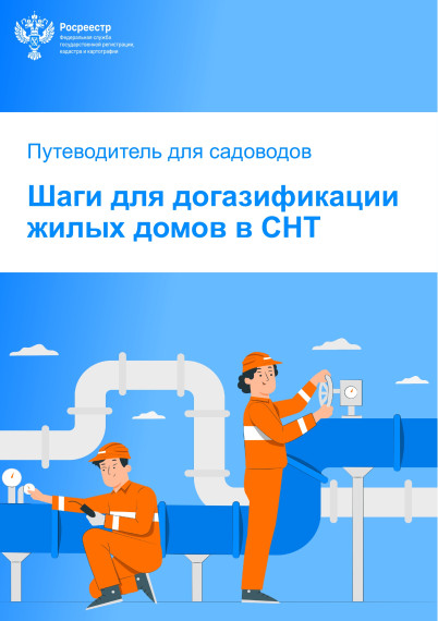 Шаги для догазификации жилых домов в СНТ. Шаги для догазификации жилых домов в СНТ.