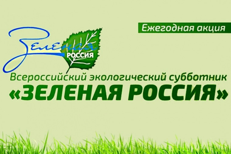Экологический субботник "Зеленая Россия". Экологический субботник "Зеленая Россия".