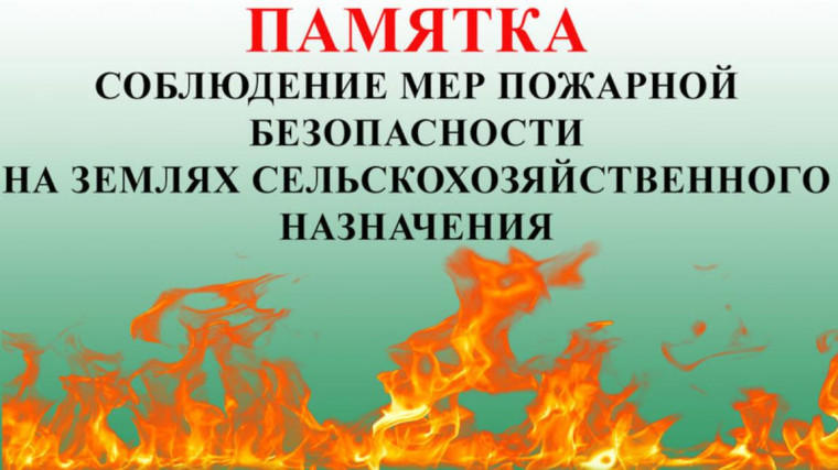ПАМЯТКА ПО СОБЛЮДЕНИЮ ОСНОВНЫХ ТРЕБОВАНИЙ ПОЖАРНОЙ БЕЗОПАСНОСТИ НА ЗЕМЛЯХ СЕЛЬСКОХОЗЯЙСТВЕННОГО НАЗНАЧЕНИЯ. ПАМЯТКА ПО СОБЛЮДЕНИЮ ОСНОВНЫХ ТРЕБОВАНИЙ ПОЖАРНОЙ БЕЗОПАСНОСТИ НА ЗЕМЛЯХ СЕЛЬСКОХОЗЯЙСТВЕННОГО НАЗНАЧЕНИЯ.