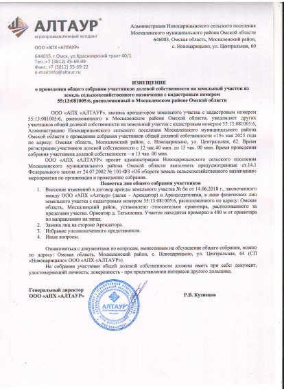 Извещение о проведении общего собрания участников долевой собственности на земельный участок из земель сельскохозяйственного назначения с кадастровым номером 55:13:081005:6, расположенный в Москаленском районе Омской области. Извещение о проведении общего собрания участников долевой собственности на земельный участок из земель сельскохозяйственного назначения с кадастровым номером 55:13:081005:6, расположенный в Москаленском районе Омской области.