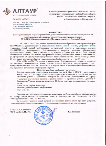 Извещение о проведении общего собрания участников долевой собственности на земельный участок из земель сельскохозяйственного назначения с кадастровым номером 55:13:081010:16, расположенный в Москаленском районе Омской области. Извещение о проведении общего собрания участников долевой собственности на земельный участок из земель сельскохозяйственного назначения с кадастровым номером 55:13:081010:16, расположенный в Москаленском районе Омской области.
