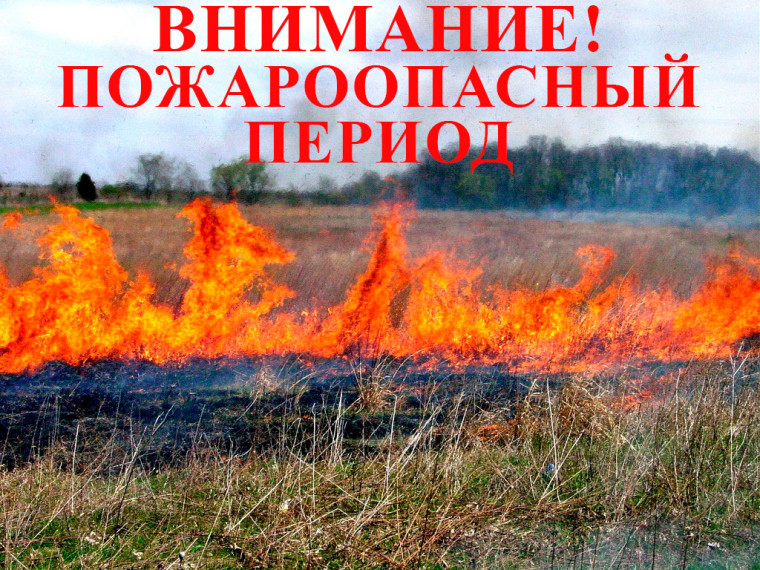 Внимание! Пожароопасный сезон. Внимание! Пожароопасный сезон.